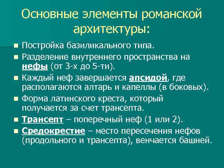 Основные элементы романской архитектуры: n n n Постройка базиликального типа. Разделение внутреннего пространства на