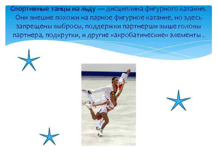 Спортивные танцы на льду — дисциплина фигурного катания. Они внешне похожи на парное фигурное