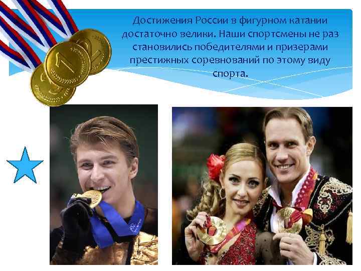 Достижения России в фигурном катании достаточно велики. Наши спортсмены не раз становились победителями и