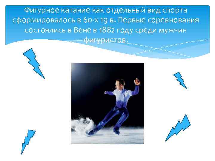 Фигурное катание как отдельный вид спорта сформировалось в 60 -х 19 в. Первые соревнования