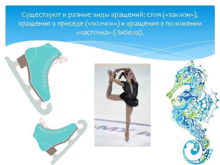 Существуют и разные виды вращений: стоя ( «заклон» ), вращения в приседе ( «волчок»