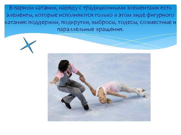 В парном катании, наряду с традиционными элементами есть элементы, которые исполняются только в этом