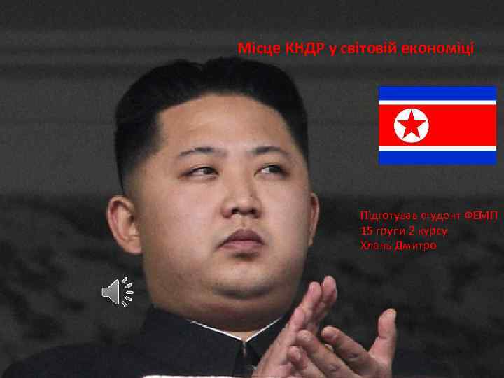 Місце КНДР у світовій економіці Підготував студент ФЕМП 15 групи 2 курсу Хлань Дмитро