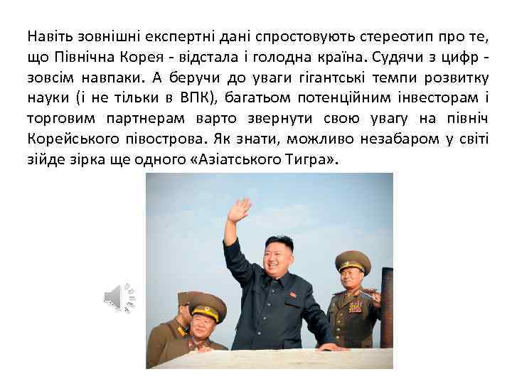 Навіть зовнішні експертні дані спростовують стереотип про те, що Північна Корея - відстала і