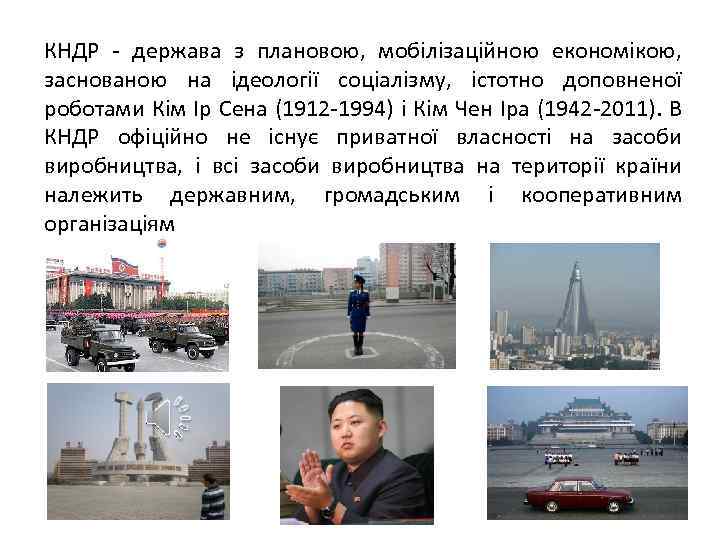 КНДР - держава з плановою, мобілізаційною економікою, заснованою на ідеології соціалізму, істотно доповненої роботами