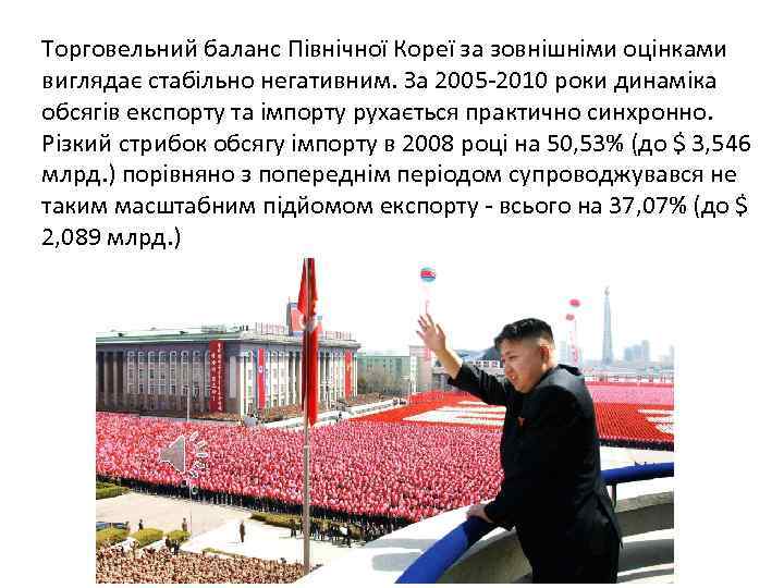 Торговельний баланс Північної Кореї за зовнішніми оцінками виглядає стабільно негативним. За 2005 -2010 роки