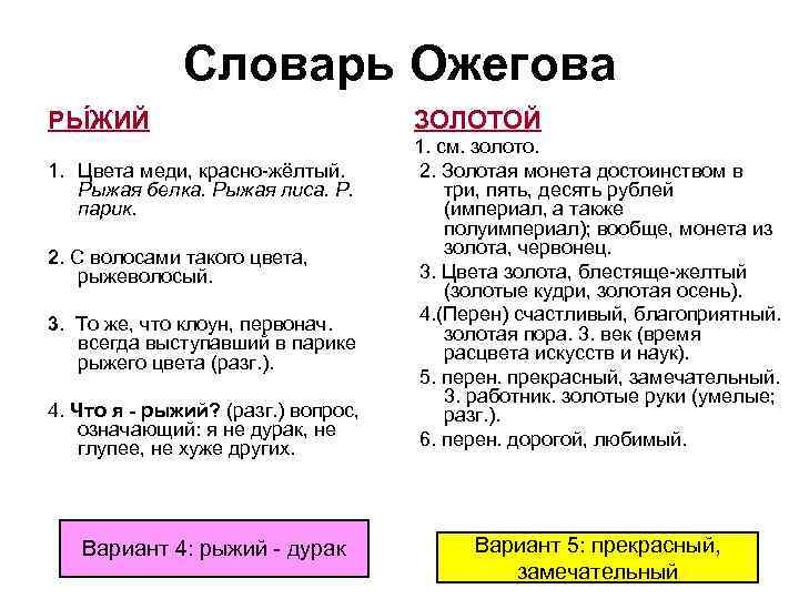 Словарь Ожегова РЫ ЖИЙ 1. Цвета меди, красно-жёлтый. Рыжая белка. Рыжая лиса. Р. парик.