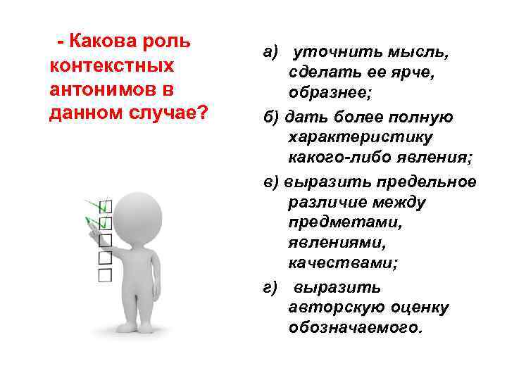 - Какова роль контекстных антонимов в данном случае? a) уточнить мысль, сделать ее ярче,