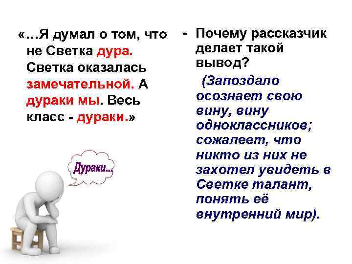  «…Я думал о том, что - Почему рассказчик делает такой не Светка дура.