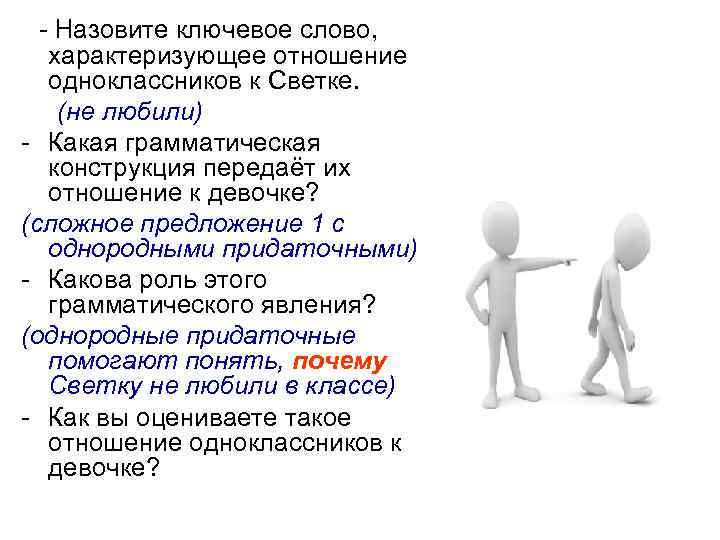 - Назовите ключевое слово, характеризующее отношение одноклассников к Светке. (не любили) - Какая грамматическая