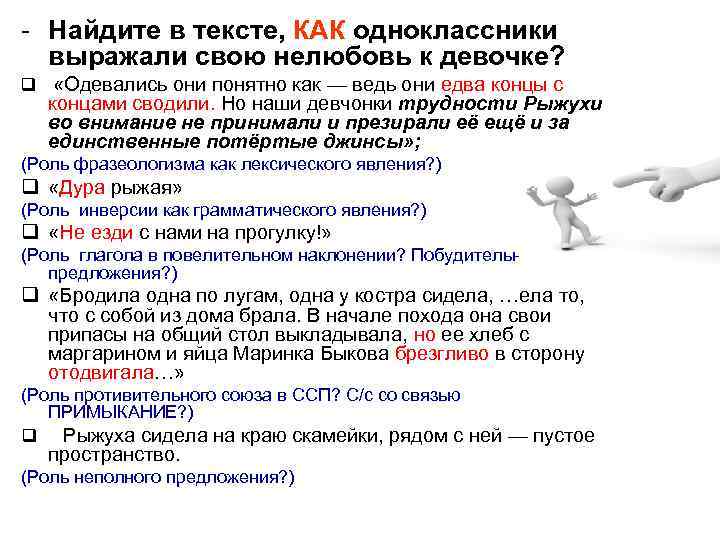 - Найдите в тексте, КАК одноклассники выражали свою нелюбовь к девочке? q «Одевались они