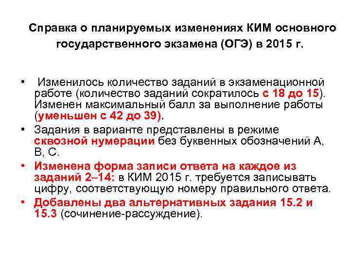  Справка о планируемых изменениях КИМ основного государственного экзамена (ОГЭ) в 2015 г. •