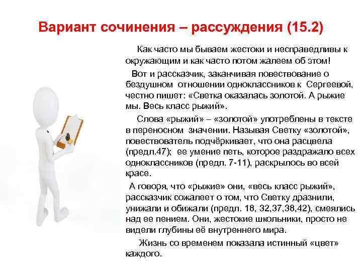 Вариант сочинения – рассуждения (15. 2) Как часто мы бываем жестоки и несправедливы к