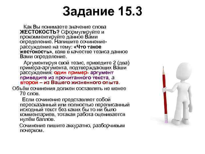 Задание 15. 3 Как Вы понимаете значение слова ЖЕСТОКОСТЬ? Сформулируйте и прокомментируйте данное Вами