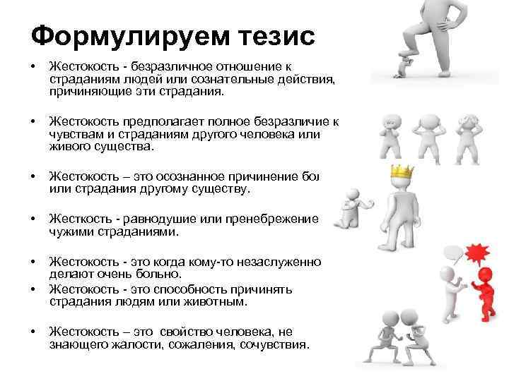 Формулируем тезис • • Жестокость - безразличное отношение к страданиям людей или сознательные действия,