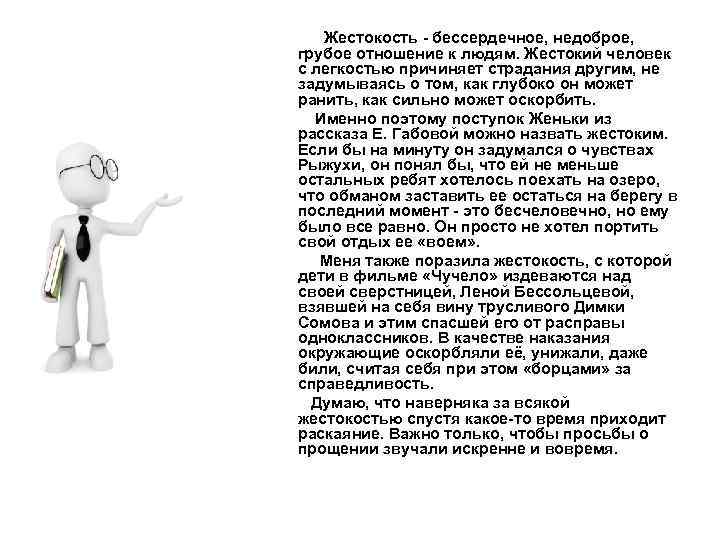 Жестокость - бессердечное, недоброе, грубое отношение к людям. Жестокий человек с легкостью причиняет