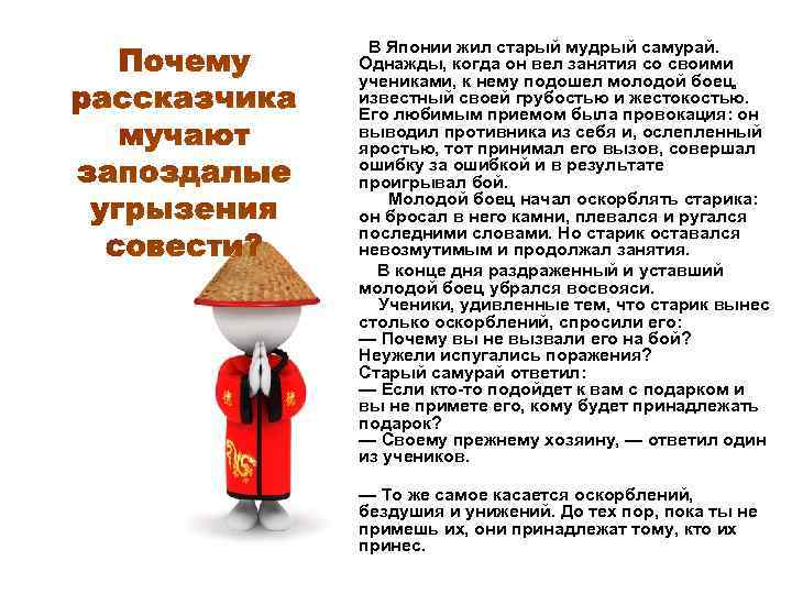 В Японии жил старый мудрый самурай. Однажды, когда он вел занятия со своими учениками,