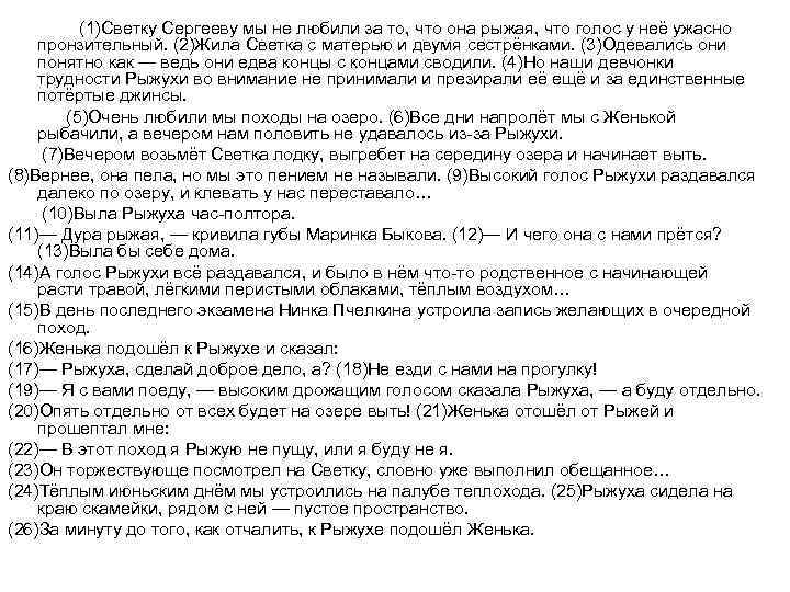 (1)Светку Сергееву мы не любили за то, что она рыжая, что голос у неё