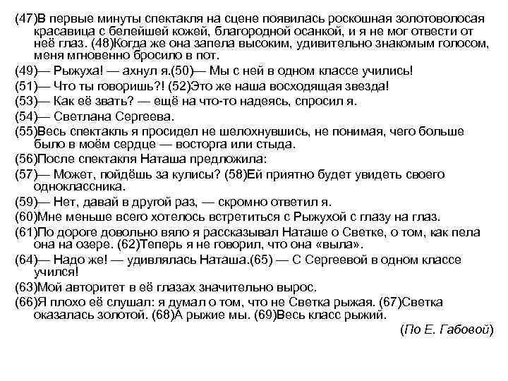 (47)В первые минуты спектакля на сцене появилась роскошная золотоволосая красавица с белейшей кожей, благородной