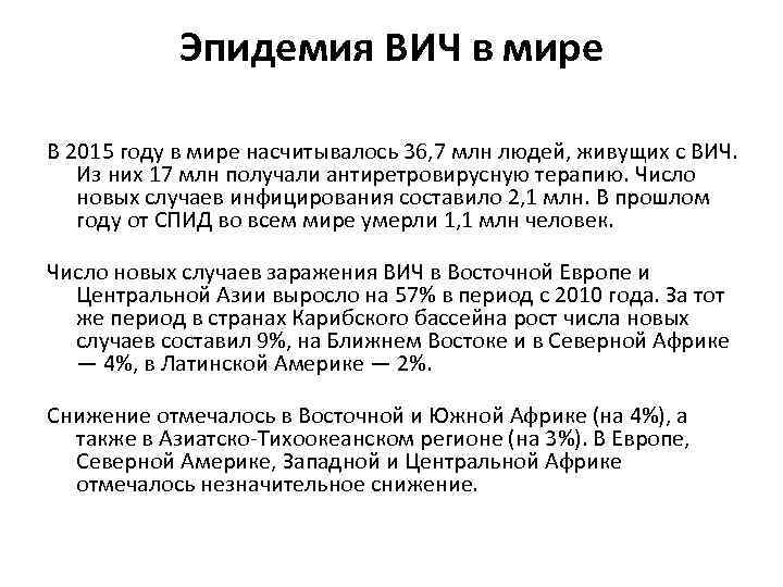Эпидемия ВИЧ в мире В 2015 году в мире насчитывалось 36, 7 млн людей,