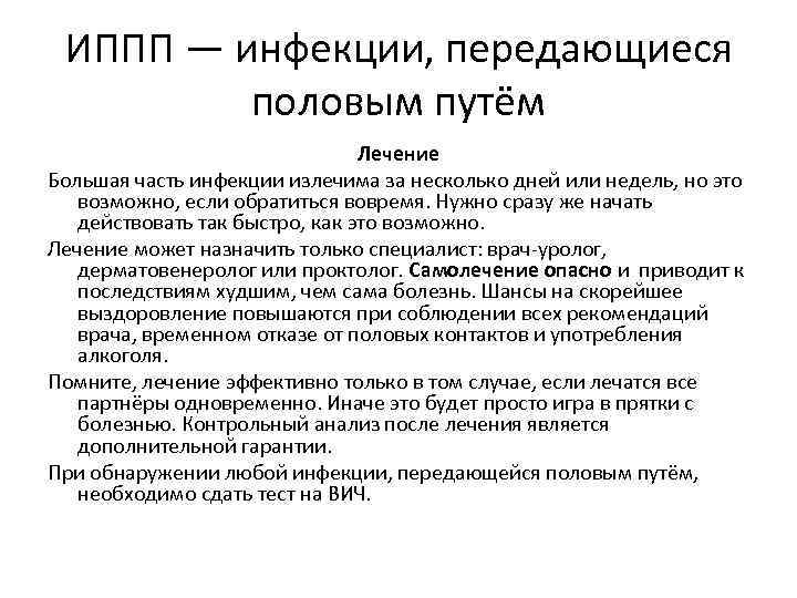ИППП — инфекции, передающиеся половым путём Лечение Большая часть инфекции излечима за несколько дней