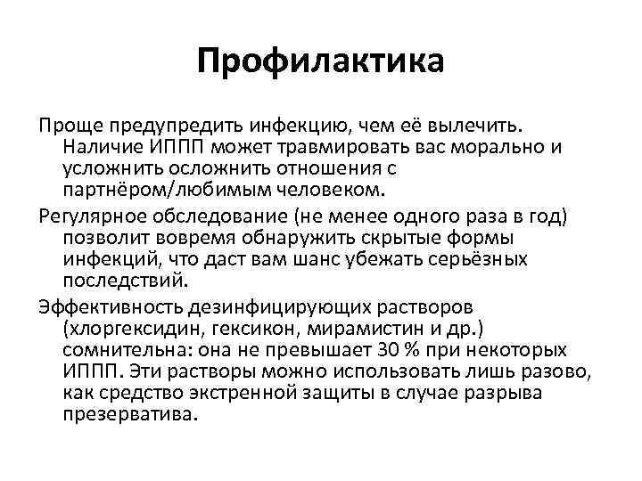 Профилактика Проще предупредить инфекцию, чем её вылечить. Наличие ИППП может травмировать вас морально и