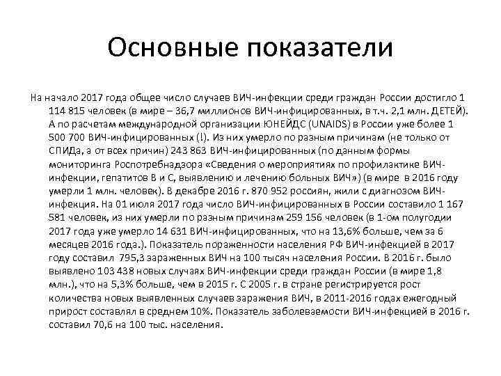 Основные показатели На начало 2017 года общее число случаев ВИЧ-инфекции среди граждан России достигло