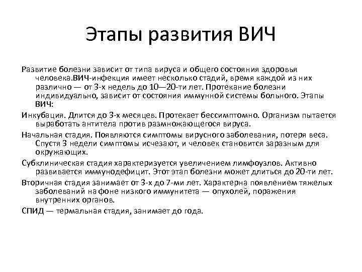 Этапы развития ВИЧ Развитие болезни зависит от типа вируса и общего состояния здоровья человека.