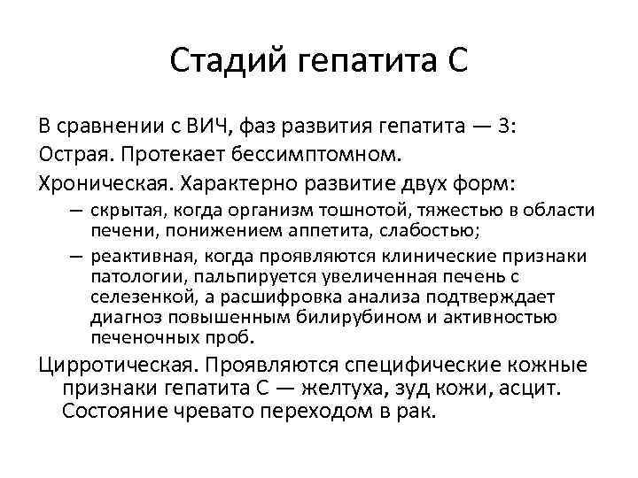 Стадий гепатита С В сравнении с ВИЧ, фаз развития гепатита ― 3: Острая. Протекает