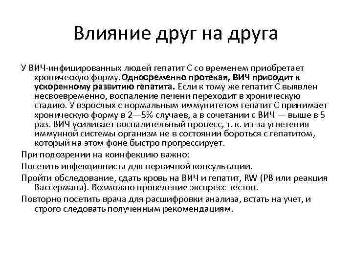 Влияние друг на друга У ВИЧ-инфицированных людей гепатит С со временем приобретает хроническую форму.