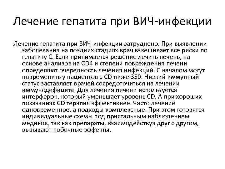 Лечение гепатита при ВИЧ-инфекции затруднено. При выявлении заболевания на поздних стадиях врач взвешивает все