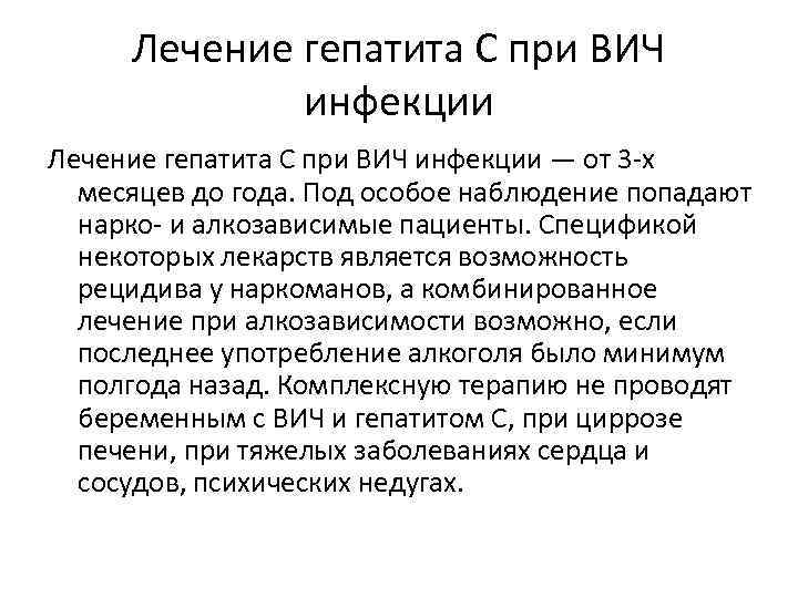 Лечение гепатита С при ВИЧ инфекции — от 3 -х месяцев до года. Под