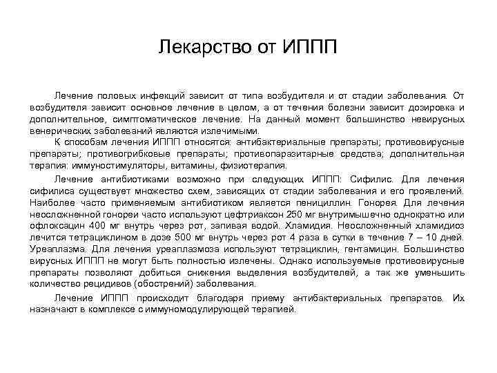 Лекарство от ИППП Лечение половых инфекций зависит от типа возбудителя и от стадии заболевания.