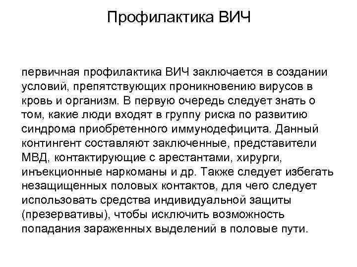 Профилактика ВИЧ первичная профилактика ВИЧ заключается в создании условий, препятствующих проникновению вирусов в кровь