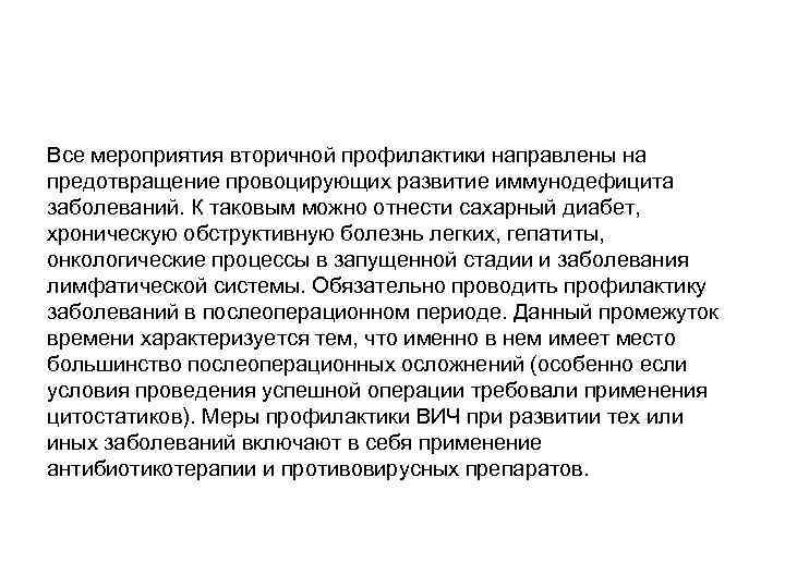 Все мероприятия вторичной профилактики направлены на предотвращение провоцирующих развитие иммунодефицита заболеваний. К таковым можно