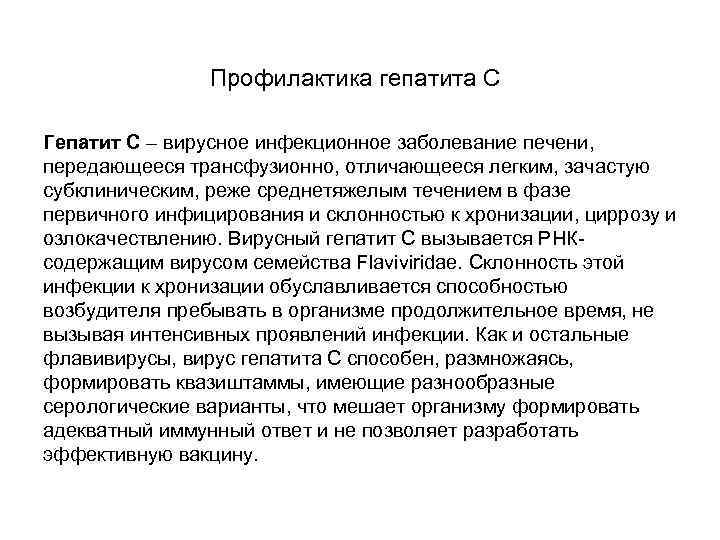 Профилактика гепатита С Гепатит С – вирусное инфекционное заболевание печени, передающееся трансфузионно, отличающееся легким,