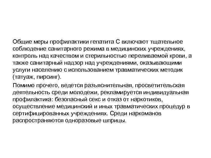 Общие меры профилактики гепатита С включают тщательное соблюдение санитарного режима в медицинских учреждениях, контроль
