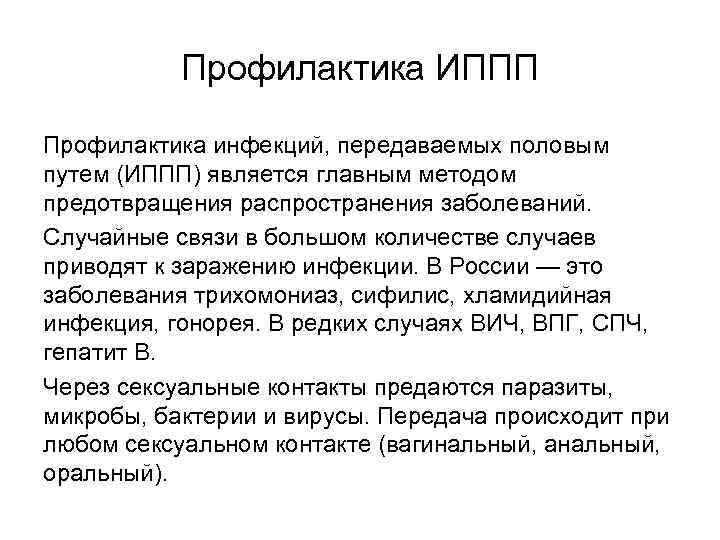 Профилактика ИППП Профилактика инфекций, передаваемых половым путем (ИППП) является главным методом предотвращения распространения заболеваний.