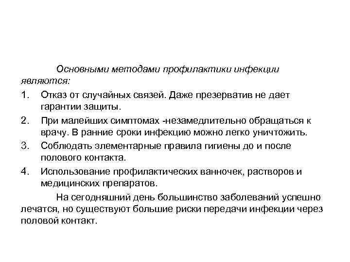 Основными методами профилактики инфекции являются: 1. Отказ от случайных связей. Даже презерватив не дает