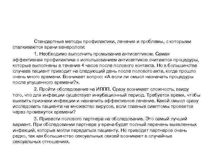 Стандартные методы профилактики, лечения и проблемы, с которыми сталкиваются врачи венерологи: 1. Необходимо выполнить