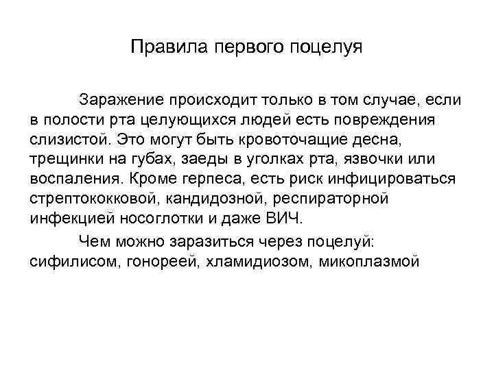 Правила первого поцелуя Заражение происходит только в том случае, если в полости рта целующихся