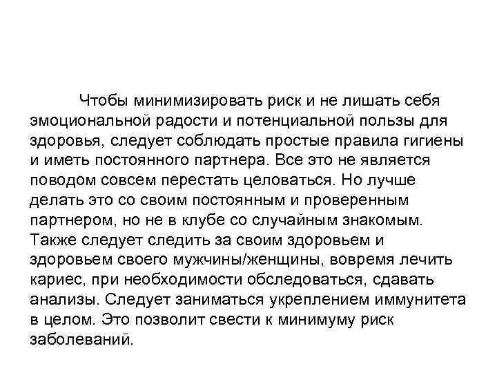 Чтобы минимизировать риск и не лишать себя эмоциональной радости и потенциальной пользы для здоровья,