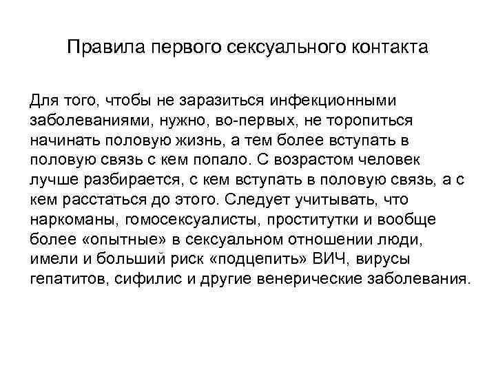 Правила первого сексуального контакта Для того, чтобы не заразиться инфекционными заболеваниями, нужно, во-первых, не