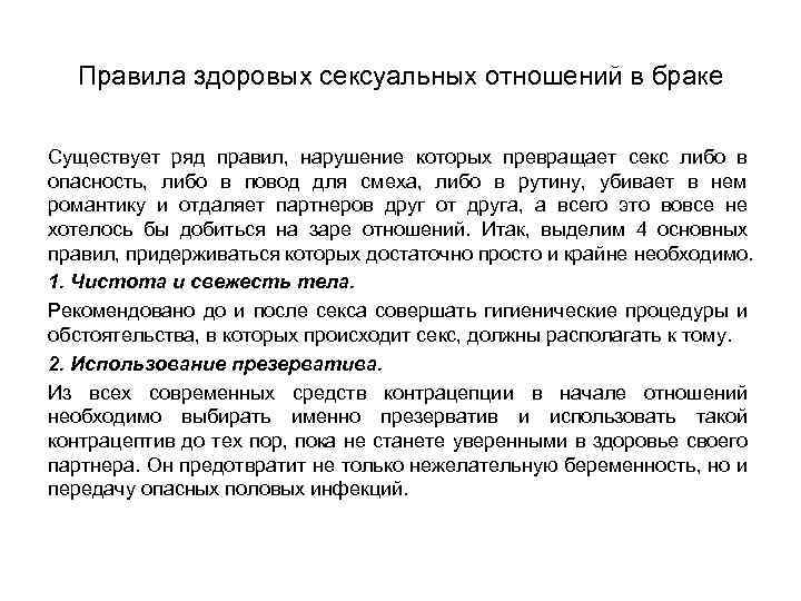 Правила здоровых сексуальных отношений в браке Существует ряд правил, нарушение которых превращает секс либо