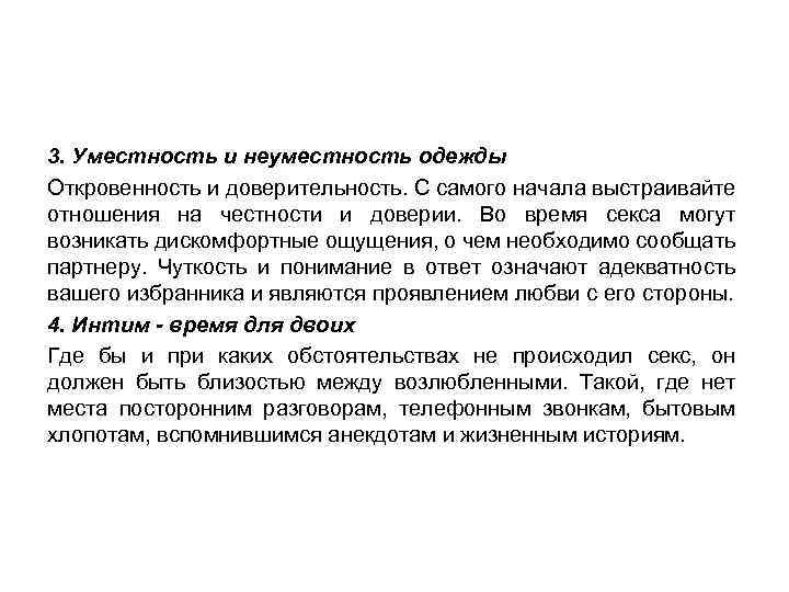 3. Уместность и неуместность одежды Откровенность и доверительность. С самого начала выстраивайте отношения на