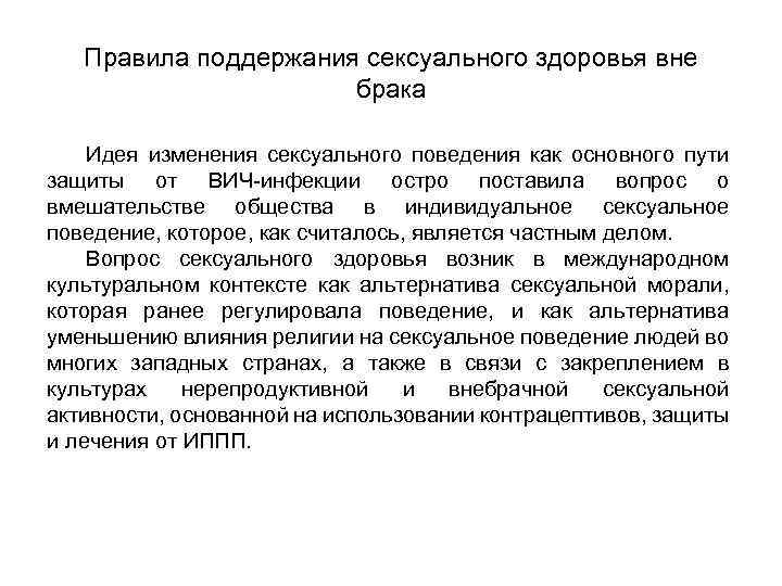 Правила поддержания сексуального здоровья вне брака Идея изменения сексуального поведения как основного пути защиты