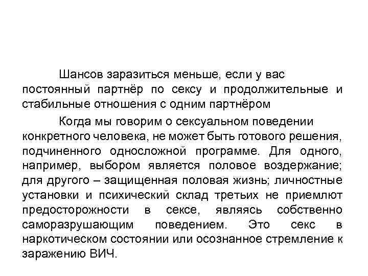 Шансов заразиться меньше, если у вас постоянный партнёр по сексу и продолжительные и стабильные