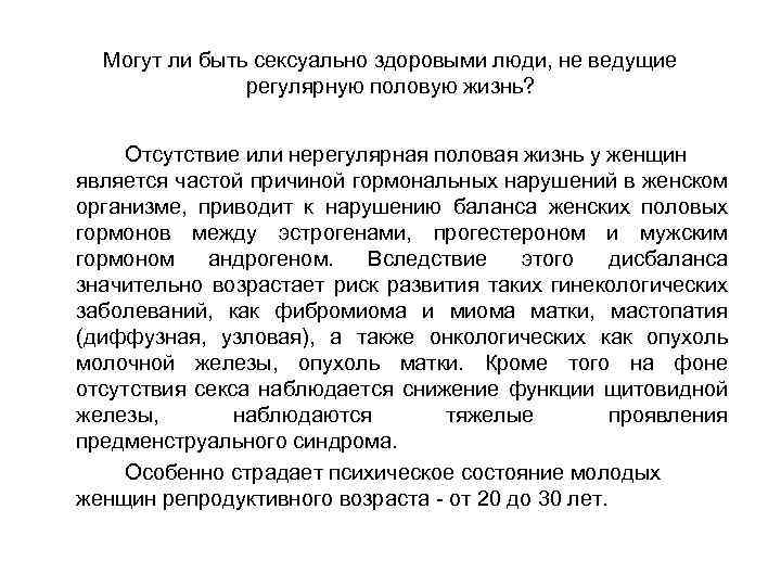 Могут ли быть сексуально здоровыми люди, не ведущие регулярную половую жизнь? Отсутствие или нерегулярная
