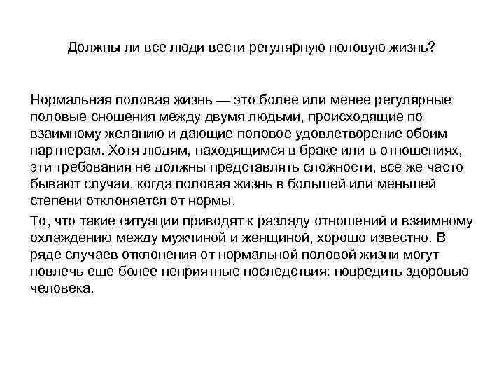 Должны ли все люди вести регулярную половую жизнь? Нормальная половая жизнь — это более