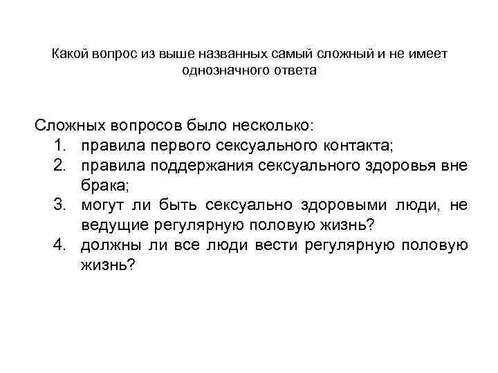 Какой вопрос из выше названных самый сложный и не имеет однозначного ответа Сложных вопросов